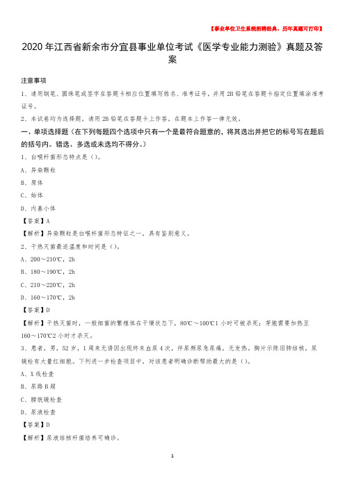 2020年江西省新余市分宜县事业单位考试《医学专业能力测验》真题及答案