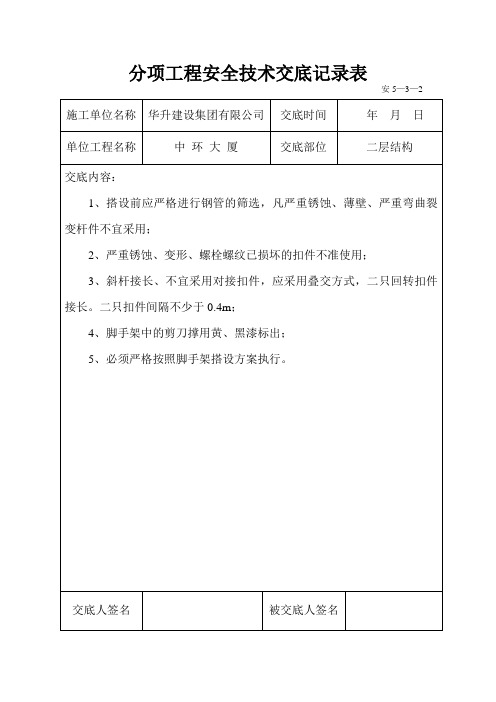 分项工程安全技术交底记录表