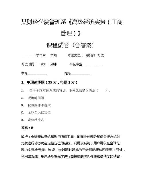 某财经学院管理系《高级经济实务(工商管理)》考试试卷(7715)