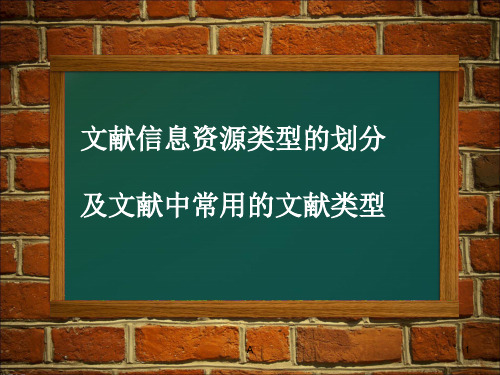 文献信息资源类型的划分