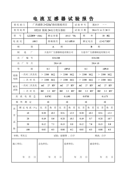 电流互感器试验报告