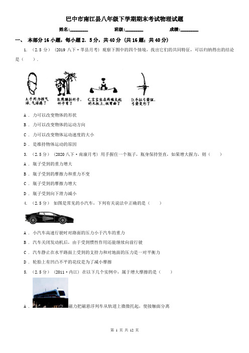 巴中市南江县八年级下学期期末考试物理试题