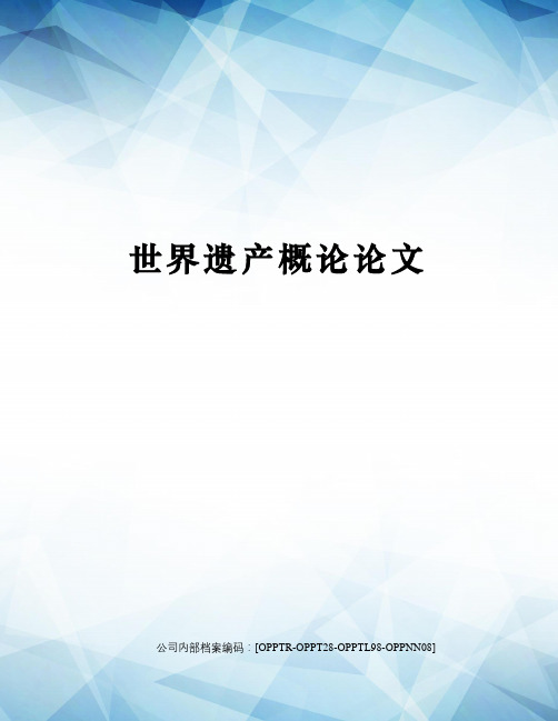 世界遗产概论论文终审稿)