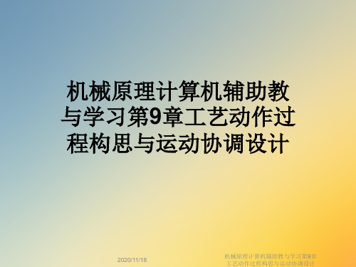 机械原理计算机辅助教与学习第9章工艺动作过程构思与运动协调设计