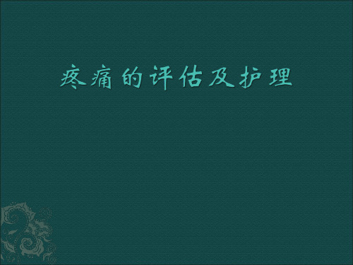 疼痛的评估及护理