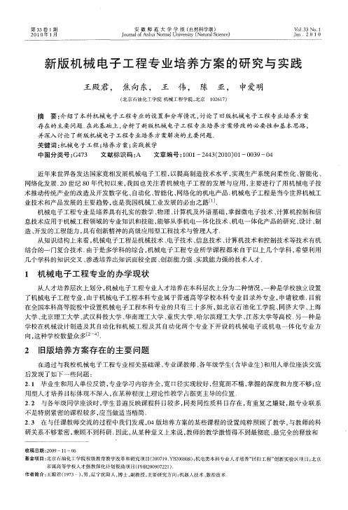 新版机械电子工程专业培养方案的研究与实践