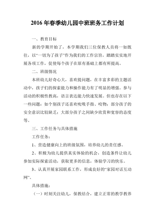2016年春季幼儿园中班班务工作计划