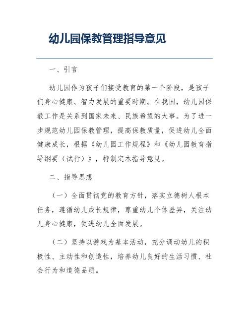 幼儿园保教管理指导意见