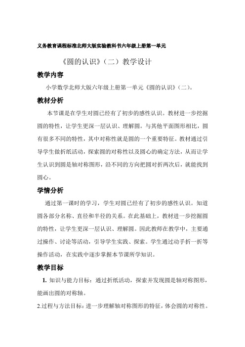 新北师大版小学数学六年级上册《一 圆：圆的认识(二)》 赛课获奖教案_0