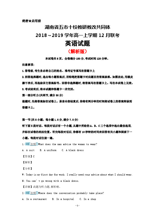 2018～2019学年湖南省五市十校教研教改共同高一上学期12月联考英语试题(解析版)