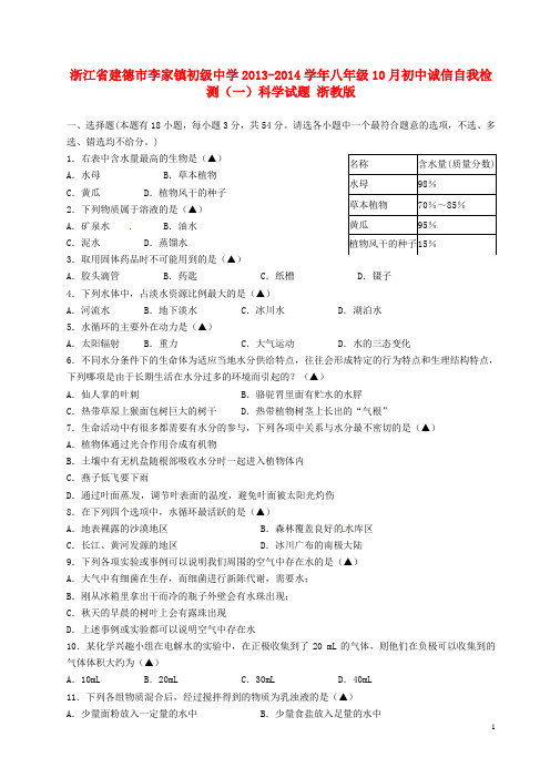 浙江省建德市李家镇初级中学八年级科学10月初中诚信自我检测试题(一) 浙教版