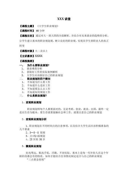 大学生职业规划讲座课纲