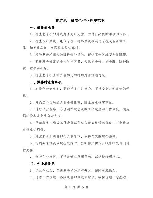 耙岩机司机安全作业程序范本（2篇）