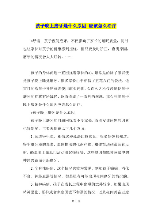 孩子晚上磨牙是什么原因 应该怎么治疗