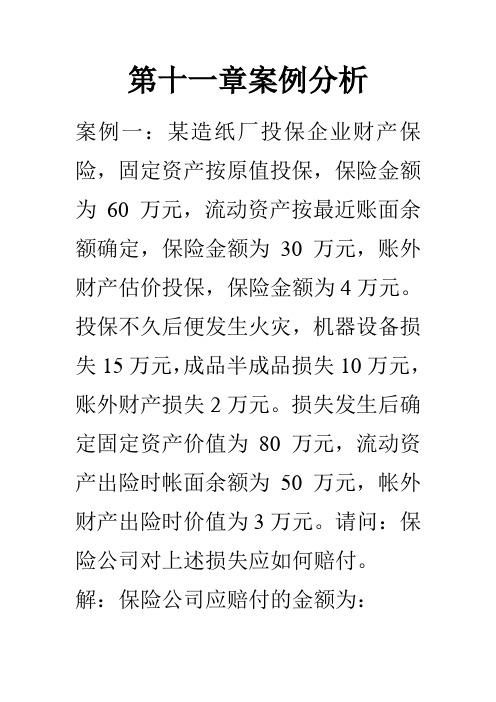 第九章(财产保险)案例分析