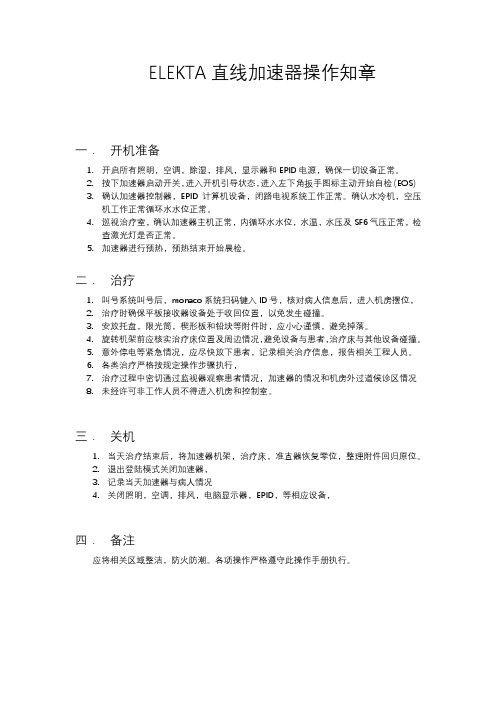 ELEKTA直线加速器操作知章