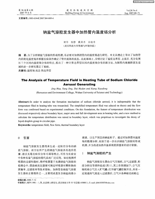 钠盐气溶胶发生器中加热管内温度场分析