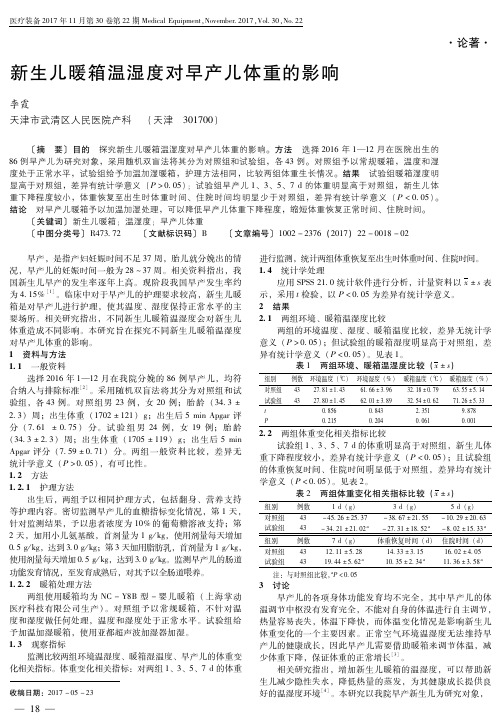 新生儿暖箱温湿度对早产儿体重的影响