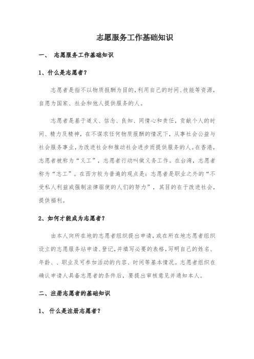 志愿服务工作基础知识