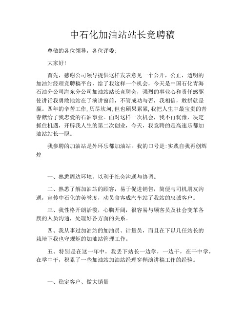 中石化加油站站长竞聘稿