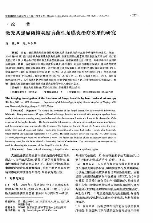 激光共焦显微镜观察真菌性角膜炎治疗效果的研究