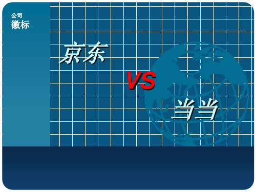 京东 vs 当当