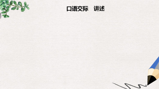 2019年八年级语文上册 第一单元 口语交际 讲述课件 新人教版