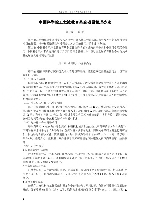 中国科学院王诚教育基金项目管理办法