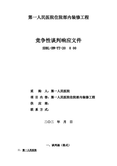 建筑工程竞争性谈判响应文件