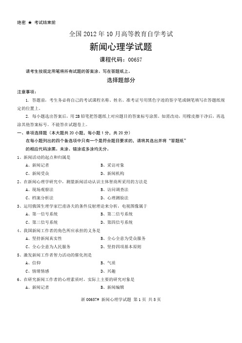 全国2012年10月高等教育自学考试 新闻心理学试题 课程代码00657