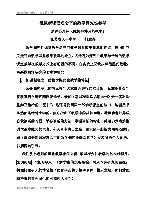 漫谈新课程理念下的数学探究性教学