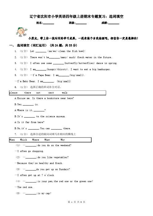 辽宁省沈阳市小学英语四年级上册期末专题复习：选词填空