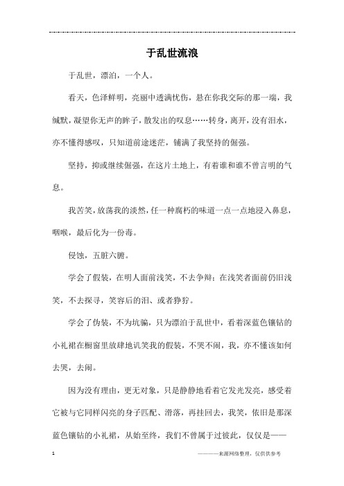 于乱世流浪_高一作文