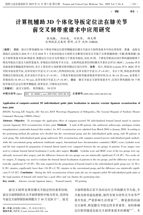 计算机辅助3d个体化导板定位法在膝关节前交叉韧带重建术中应用研究