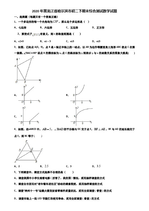 2020年黑龙江省哈尔滨市初二下期末综合测试数学试题含解析