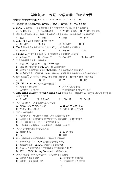 化学必修1专题一《化学家眼中的物质世界》单元测试(苏教版)-推荐下载
