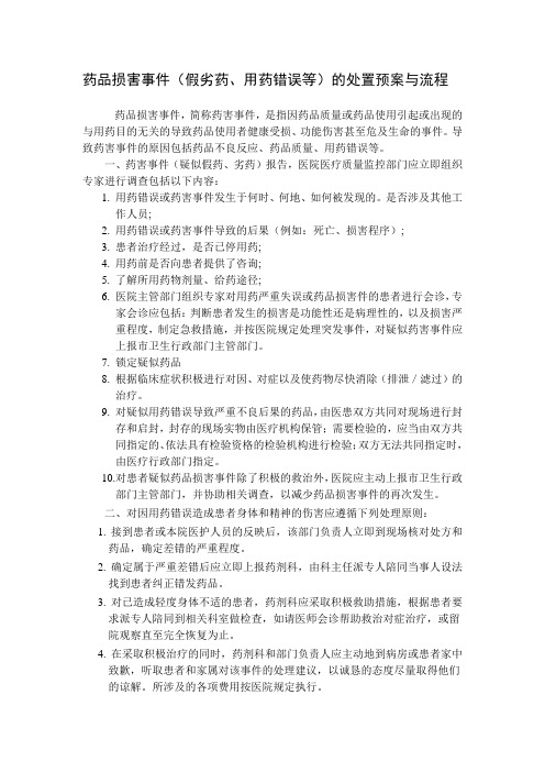 药品损害事件(假劣药、用药错误等)的处置预案与流程