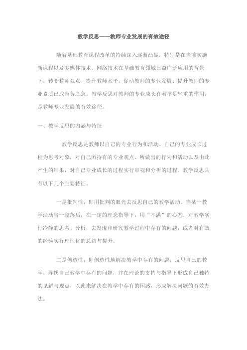 教学反思——教师专业发展的有效途径
