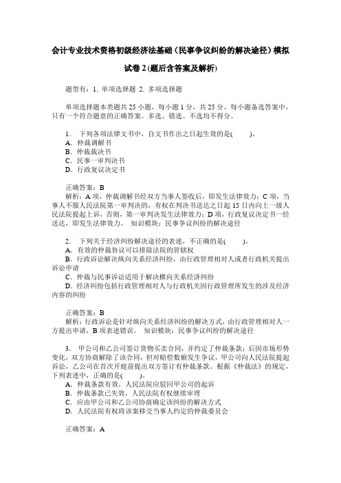 会计专业技术资格初级经济法基础(民事争议纠纷的解决途径)模拟