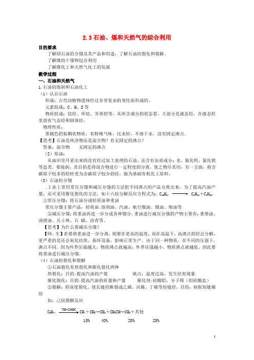 高中化学第二单元化学与资源开发利用课题石油煤和天然气的综合利用教案新人教选修