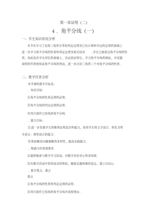 角平分线教学设计北师大版(优秀教案)