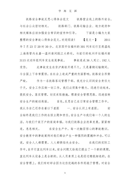 铁路安全事故反思心得体会范文(2020年7月整理).pdf