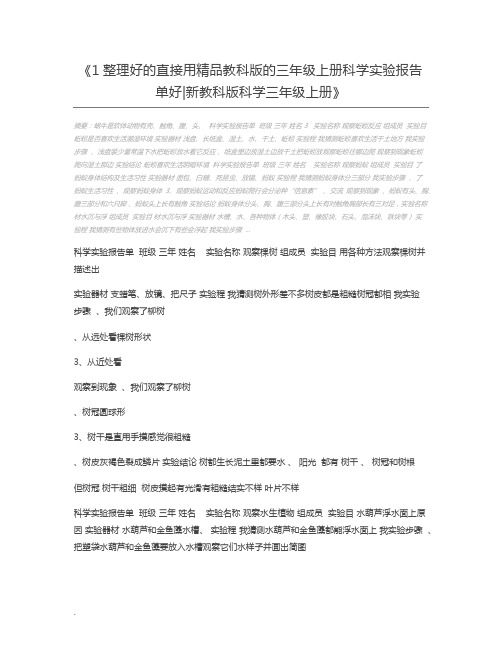 1整理好的直接用精品教科版的三年级上册科学实验报告单好新教科版科学三年级上册