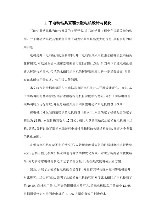 井下电动钻具直驱永磁电机设计与优化