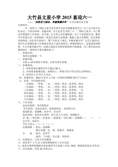 大竹县文星小学2015喜迎六一活动方案