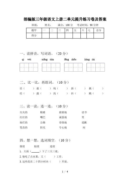 部编版三年级语文上册二单元提升练习卷及答案