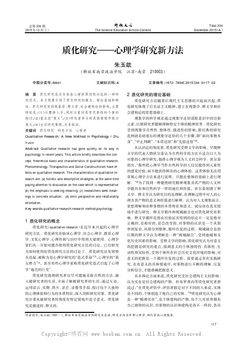 质化研究——心理学研究新方法