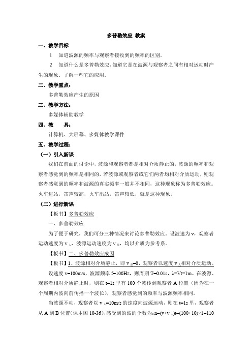 鲁科版高中物理选修3-4：《多普勒效应及其应用》教案-新版