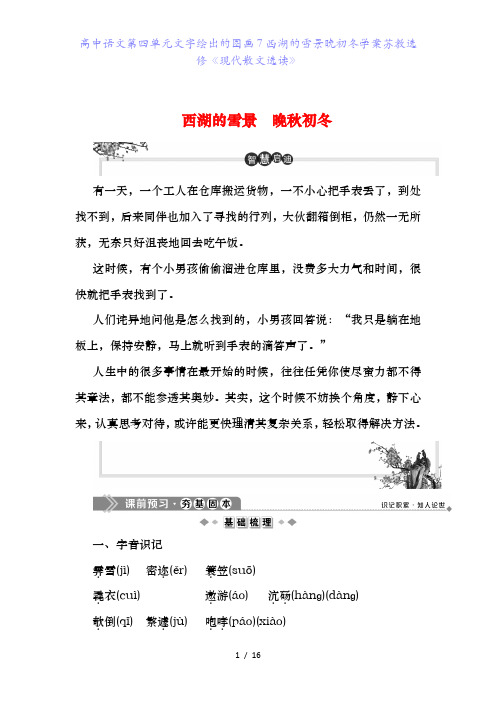 高中语文第四单元文字绘出的图画7西湖的雪景晚初冬学案苏教选修《现代散文选读》