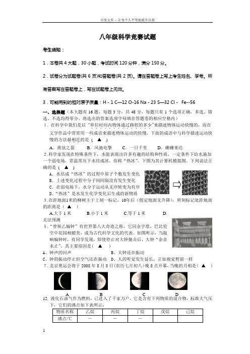 八年级科学竞赛试题200815无答案
